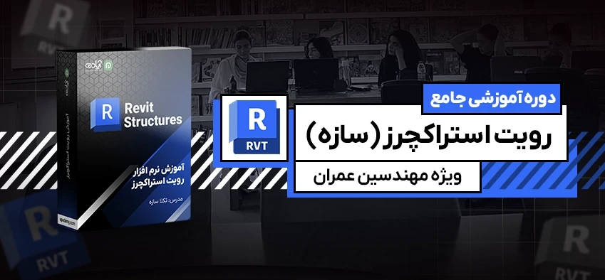 آموزش رویت استراکچرز
